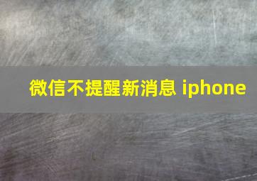 微信不提醒新消息 iphone